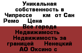 Уникальная собственность в Чипрессе (12 км. от Сан-Ремо) › Цена ­ 348 048 000 - Все города Недвижимость » Недвижимость за границей   . Ненецкий АО,Оксино с.